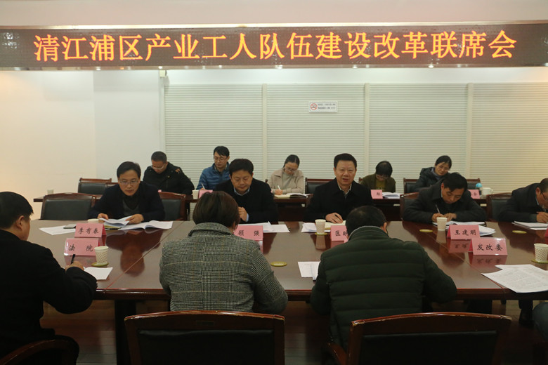 淮安市清江浦区召开产改联席会对产业工人队伍建设改革工作再推进_副本.jpg