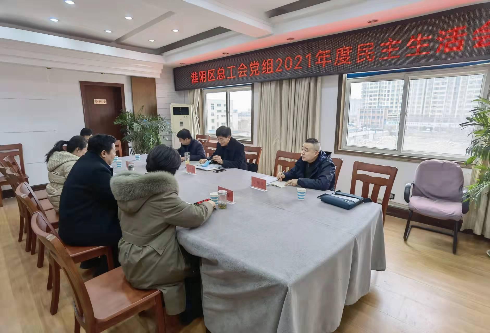 学好党史力行实事淮阴区总工会召开党史学习教育专题民主生活会