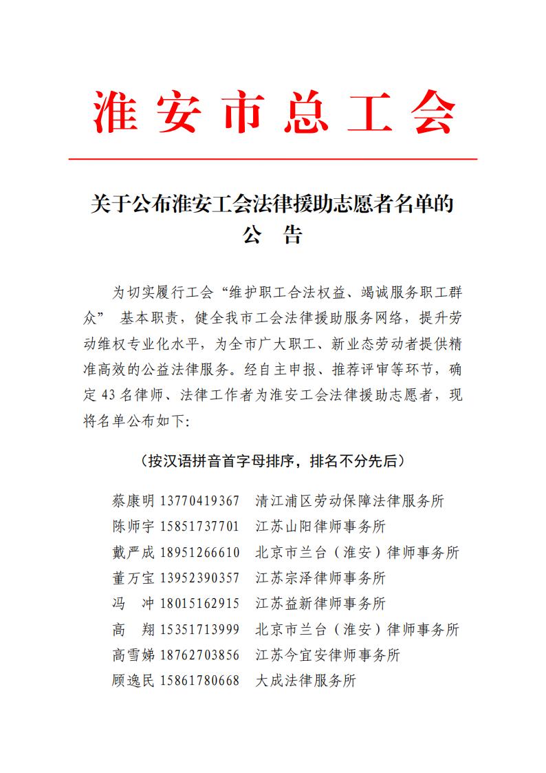关于公布淮安工会法律援助志愿者名单的公告_01.jpg